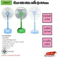 ราคา พัดลมตั้งพื้น GEO สไลด์ ปรับระดับ 16 นิ้วคละสี - รุ่น G-Force ปรับแรงลมได้ 3 ระดับ รับประกัน1ปี (19864454180)