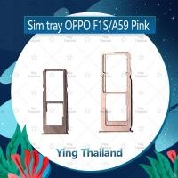 ราคา ถาดซิม OPPO F1S/A59 อะไหล่ถาดซิม ถาดใส่ซิม Sim Tray (ได้1ชิ้นค่ะ) อะไหล่มือถือ คุณภาพดี Ying Thailand (4137733197)