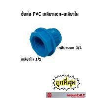 ราคา ข้อต่อตรง เกลียวนอก 3/4 (6 หุน) เกลียวใน 1/2 (4หุน) PVC สีฟ้า ข้อต่อลดเหลี่ยม (21149150449)