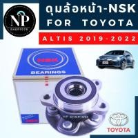 ราคา ลูกปืนล้อหน้า ดุมล้อหน้าทั้งชุด Toyota Altis2019-2020 NSK (16870895321)