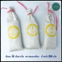 ราคา ชันผง ขี้ซี ผงซันยาเรือ ตราสมอเหลือง น้ำหนัก 250 กรัม (24516765628)