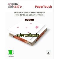 ราคา ฝ้าทีบาร์เปเปอร์ทัชลายชวนชม60×60×8 มม.แบ่งขายเป็นแผ่น (42076926734)