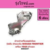 ราคา E004247 ฝาหน้าเครื่องอลูมิเนียม นิสสัน ฟรอนเทีย YD25 NISSAN FRONTIER YD25 ตัวนอก หน้าเครื่องฟรอนเทีย (7868863251)