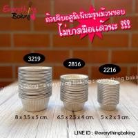 ราคา (10ใบ) ถ้วยจีบ พิมพ์จีบอลูมิเนียม ถ้วยปุยฝ้าย รุ่นม้วนขอบ ไม่บาดมือ 3219 2812 2216 (4667794354)