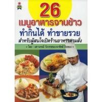 ราคา หนังสือ 26 เมนูอาหารจานข้าว ทำกินได้ ทำขายรวย สำหรับผู้สนใจเปิดร้านอาหารตามสั่ง (19258356277)