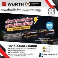 ราคา WURTH ลวดเชื่อม ลวดเชื่อมเหล็ก 2.5X350mm / 3.2X350mm / 4.0X350mm ( W-MAX ) 2กก. (43761075314)