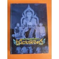 ราคา หนังสือ อมตะพระเครื่อง เมืองพิจิตร 394 หน้า มือสอง (47555300507)