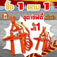 ราคา (ซื้อ 1 แถม 1 ) เข็มขัดนิรภัยแบบครึ่งตัว เข็มขัดเซฟตี้ ครึ่งตัว 1 (20195824305)