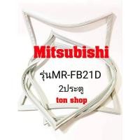 ราคา ขอบยางตู้เย็น Mitsubishi 2ประตู รุ่นMR-FB21D (9142670625)