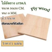 ราคา ไม้อัด 50x50 ซม. หนา 8 มม. อัดยาง กระดานอัด แผ่นใหญ่ ไม้แผ่น แผ่นไม้ ชั้นวางของ หน้าโต๊ะ หน้าเก้าอี้ 50*50 BP (24404447716)