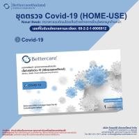 ราคา ชุดตรวจ ATK Bettercare ชุดตรวจโควิด-19: COVID-19 Antigen Rapid Test Kit (43475021155)