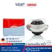 ราคา ⭐ BENZ ⭐ ยางแท่นเครื่อง หน้า CORTECO | เบนซ์ เครื่อง M103 M104 M113 รุ่น W140 (S280 S320 300SE) R129 | No. 80001895 (4191773541)