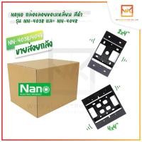 ราคา (ขายส่งยกลัง) NANO กล่องพลาสติกติดผนังลอย กล่องลอย บล็อกลอย นาโน 2X4 4X4 รุ่น 403-1B 404-1B สีดำ (11312791379)