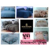 ราคา ชุดผ้าปู6ฟุต5ชิ้นพร้อมผ้านวมขนาด90x100นิ้ว fountain เนื้อนุ่นเนียนห่มสบายซักง่ายสีไม่ตกไร้รอยต่อผ้าปูที่นอน ได้ถึง13นิ้ว (55553804379)