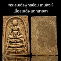 ราคา C006 พระสมเด็จ พิมพ์ พุทธซ้อน สามชั้น ฐานสิงห์ เนื้อสมเด็จ เก่า หลังเรียบ คมชัด ขนาด 4x3 cm. (46454662997)