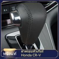 ราคา เหมาะสำหรับปลอกหุ้มคันเกียร์หนังแท้ Honda CRV ปี 2007-2026 ปลอกหุ้มคันเกียร์อัตโนมัติ และการดัดแปลง (48800896325)