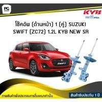 ราคา โช๊คอัพ kayaba new-sr (ด้านหน้า) 1 (คู่) SUZUKI SWIFT (ZC72) 1.2L (5374069809)