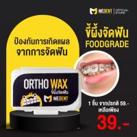 ราคา ❤️ MEDENT ขี้ผึ้งสำหรับคนจัดฟัน ป้องกันการเกิดแผลบาดจากเหล็กจัดฟัน 1กล่อง ไม่มีกลิ่น FOOD GRADE ฟัน เหงือก การระคายเคือง (16495292313)
