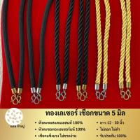 ราคา [ทองเลเซอร์] สร้อยเชือกร่ม ขนาด 5 มิล (44219674858)