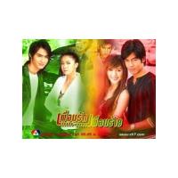 ราคา ละครไทย เพื่อนรัก เพื่อนร้าย (ปี 2549) (วิน ธาวิน - ชมพู่ อารยา) (ละครเก่าหายาก) DVD 4 แผ่นจบ (17493450693)