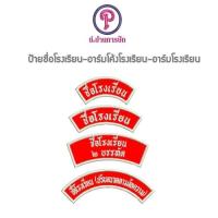 ราคา ป้ายชื่อโรงเรียน ลูกเสือ เนตรนารี สั่งเปลี่ยนชื่อโรงเรียนได้ (28200273479)