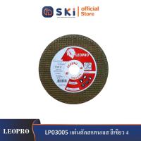 ราคา LEOPRO LP03005 แผ่นตัดสแตนเลส สีเขียว 4" 105x1.1x16mm.x2F [AWA46P] (400แผ่น/ลัง)| SKI OFFICIAL (19138431862)