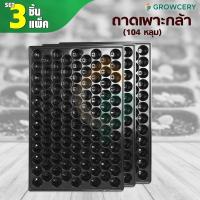 ราคา [G.] (Set 3 ใบ/แพ็ค) ถาดเพาะกล้า ถาดเพาะชำ จำนวน 104 หลุม มีขอบ ถาดหลุม ถาดเพาะ โดย GROWCERY (12460872145)
