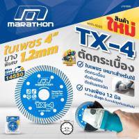 ราคา ใบตัดปูน ใบตัดกระเบื้อง ใบเพชรมาราธอน 4 นิ้ว Marathon TX-4 ใบตัดเพชร 4" บาง 1.2 มม ตัดกระเบื้อง ใบตัดกระเบื้อง/ใบตัดหิน (19943879084)