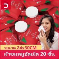 ราคา ผ้าขนหนูอัดเม็ด 20 ชิ้น ผ้าขนหนูเดินทาง ขนาด 24x30cm ผ้าอัดเม็ด อเนกประสงค์ แบบใช้แล้วทิ้ง ผ้าเช็ดตัวผืนใหญ่ 140*70ซม (27759632799)
