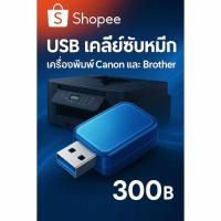 ราคา USB เคลียซับหมึกเครื่องปริ๊นเตอร์ ยี่ห้อ Brother กับ Canon (44208046357)