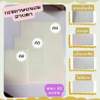 ราคา A4 / A5 / A6 กระดาษถนอมสายตา กระดาษโน๊ต เส้นบรรทัด เส้นตาราง(ลายกริด) กระดาษจดบันทึก กระดาษรายงาน 100แผ่น/แพ็ค (19865672698)