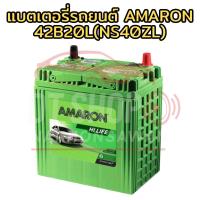 ราคา Amaron 42B20L 12V – แบตเตอรี่รถยนต์สำหรับ ECO Car และเก๋งเล็ก (Yaris, Vios, City, Jazz, Almera) (42064973093)