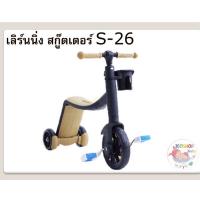 ราคา Learning Scooter 3in1 เลิร์นนิ่งสกู๊ตเตอร์เอส 26 สกู๊ตเตอร์ s26 เล่นได้ 2 แบบนั่งหรือสลับเป็นแบบไถ (4291217690)