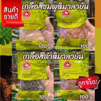 ราคา ง่วนสูน เกลือสีชมพูหิมาลายัน , เกลือสีดำหิมาลายัน 100 g ตรามือที่ 1 แบบป่น แบบเม็ด (41704766029)