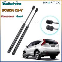 ราคา โช๊คอัพเปิดฝาท้ายรถ HONDA CR-V ปี 2012-2017 Gen4 (19419704038)