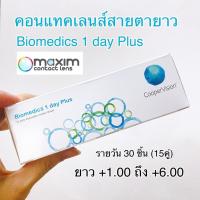 ราคา เลนส์สายตายาว Biomedics Cooper Vision คอนแทคเลนส์ใส รายวัน 30ชิ้น (15คู่) สำหรับ สายตายาว สายตา ยาว (26272951862)