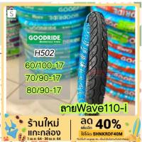 ราคา ยางนอกมอเตอร์ไซค์ GOODRIDE(ลายเวฟ110i ขอบ17) (6644139187)