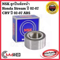 ราคา NSK ลูกปืนล้อหน้า Honda Stream 2002-2007 CRV-BRV 02-07 Odessey ABS ลูกปืนล้อหน้า CRV ปี 2003-2006 45BWD12 NSK (8373173384)