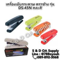 ราคา เครื่องเย็บกระดาษ ตราช้าง รุ่น DS-45N คละสี (29805757117)