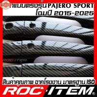 ราคา ROC ITEM ครอ มือจั ประตู เคฟลาร์ MITSUBISHI ใหม่ Pajero Sport ลาย RALLIART คาร์อน เคฟล่า ชุดแต่ง ครอมือจั ประตู มิตซูิชิ (42075527147)