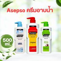 ราคา Asepso ครีมอาบน้ำ 500 ml. (47952096003)