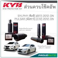 ราคา KYB ชุดส่วนควบโช๊คอัพ NISSAN SYLPHY (B17) ซิลฟี่ , PULSAR (C12) พลัสซาร์ ปี 2012-ON (29115858999)