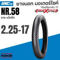 ราคา IRC ยางนอก ลาย MAXING ลายแม็กซิ่ง 2.25-17 225-17 NR.58 NR58 รหัสสินค้า TY04056 ราคาต่อเส้น (56255808443)