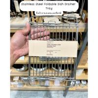 ราคา [MUJI] ที่คว่ำจานสเตนเลสยืดได้ - Stainless Steel Foldable Dish Drainer Tray (W49.4 x D19.9 x 12 cm) (55253900913)
