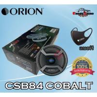 ราคา ลำโพงเสียงกลาง 8นิ้ว Orion รุ่น CSB84 COBALT กำลังเสียง 1120 วัตต์ ที่ 4โอม ด้วยความถี่ 430-8000 เฮิร์ท. ลำโพงลูกโดด (11819541972)