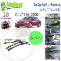 ราคา Valeo ใบปัดน้ำฝนก้านยาง ( Flat Blade ) Honda City 1996 - 2002 ฮอนด้า ซิตี้ (25363573409)
