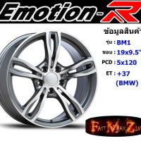 ราคา EmotionR Wheel BM1 ขอบ 19x9.5" 5รู120 ET+35 สีGYF ล้อแม็ก อีโมชั่นอาร์ emotionr19 แม็กรถยนต์ขอบ19 (6852776458)