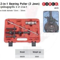 ราคา FORCE ชุดฆ้อนดูดลูกปืน 3 ขา 2-in-1 2-in-1 Bearing Puller (3 Jaws) Model 66620 (4654994559)