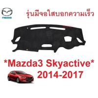 ราคา พรมปูคอนโซล มาสด้า3 สกายแอคทีพ 2014 - 2017 รุ่นมีจอใสบอกความเร็ว Mazda3 พรมหน้ารถ พรมแผงหน้าปัด Mazda 3 มาสด้า3 (28672329528)