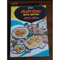 ราคา ตำรา กับข้าวไทย คาว-หวาน400ชนิด (23176193821)